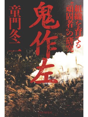 cover image of 鬼作左　組織を育てる"頑固者"の研究